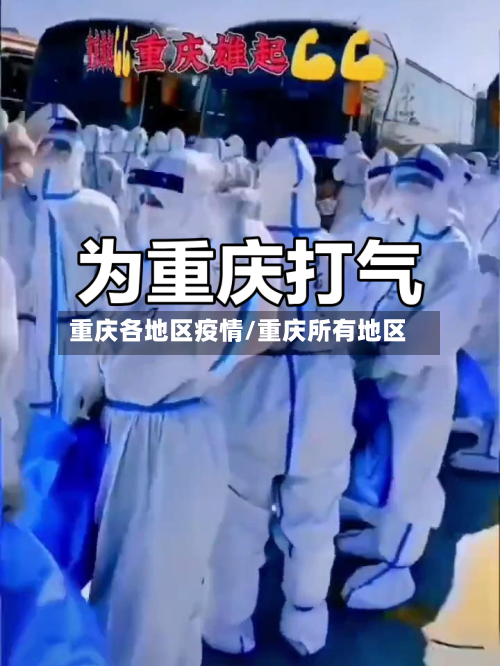 重庆各地区疫情/重庆所有地区-第3张图片