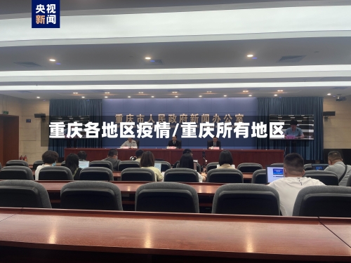 重庆各地区疫情/重庆所有地区-第2张图片