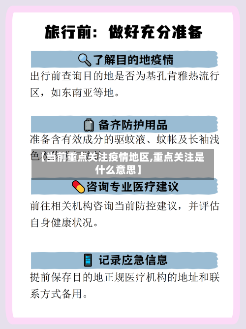 【当前重点关注疫情地区,重点关注是什么意思】-第2张图片