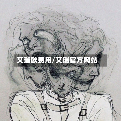艾瑞欧费用/艾瑞官方网站