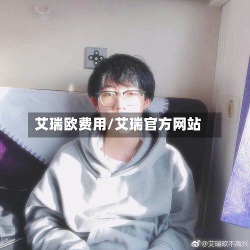 艾瑞欧费用/艾瑞官方网站-第3张图片