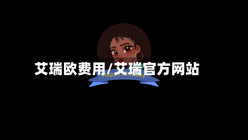 艾瑞欧费用/艾瑞官方网站-第2张图片