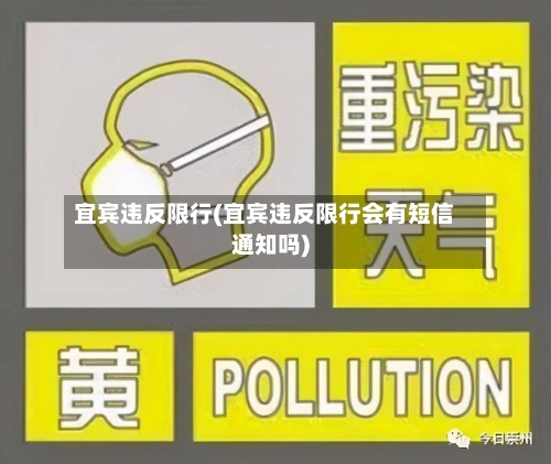 宜宾违反限行(宜宾违反限行会有短信通知吗)-第2张图片