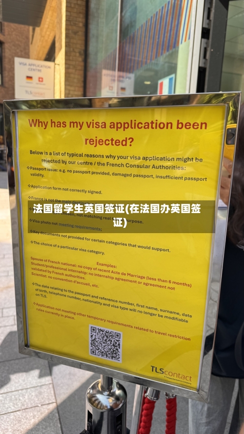 法国留学生英国签证(在法国办英国签证)-第2张图片