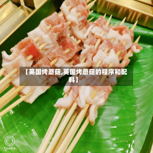 【英国烤蘑菇,英国烤蘑菇的程序和配料】-第3张图片