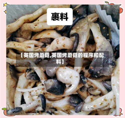 【英国烤蘑菇,英国烤蘑菇的程序和配料】