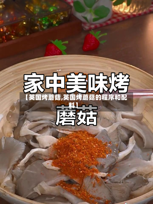 【英国烤蘑菇,英国烤蘑菇的程序和配料】-第2张图片