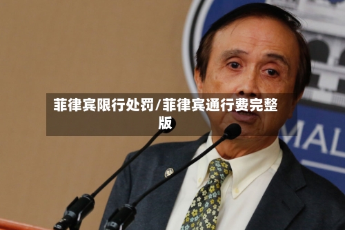 菲律宾限行处罚/菲律宾通行费完整版