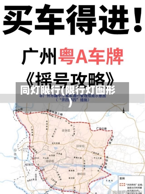 同灯限行(限行灯图形)