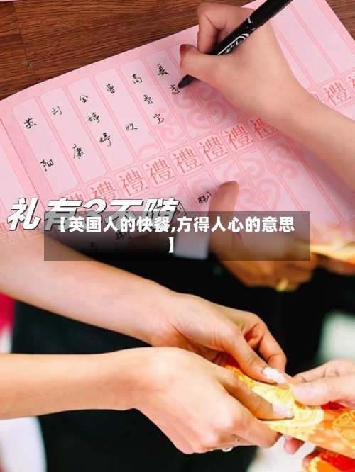 【英国人的快餐,方得人心的意思】