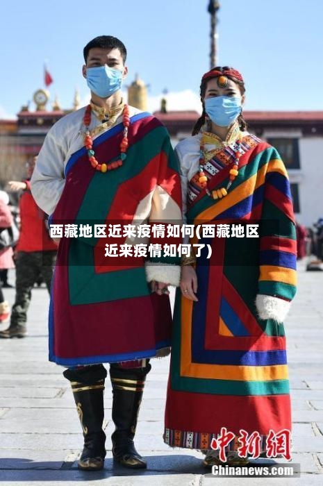 西藏地区近来疫情如何(西藏地区近来疫情如何了)