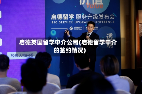 启德英国留学中介公司(启德留学中介的签约情况)