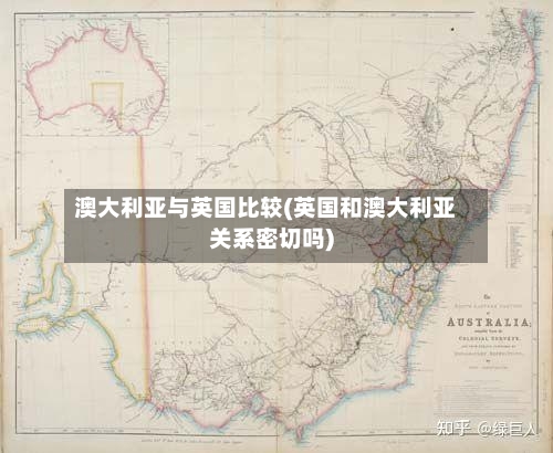 澳大利亚与英国比较(英国和澳大利亚关系密切吗)