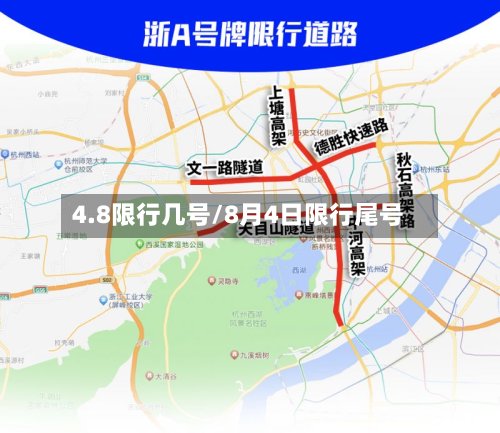 4.8限行几号/8月4日限行尾号-第2张图片