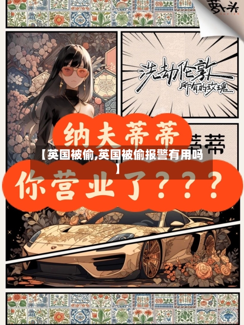 【英国被偷,英国被偷报警有用吗】