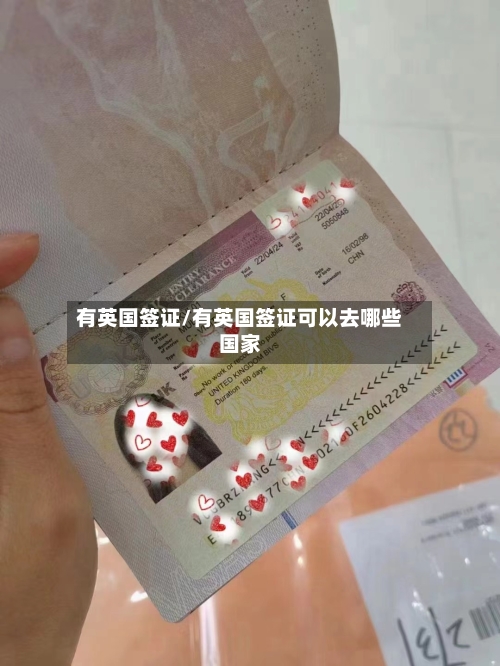 有英国签证/有英国签证可以去哪些国家-第2张图片