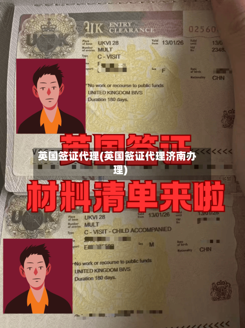 英国签证代理(英国签证代理济南办理)