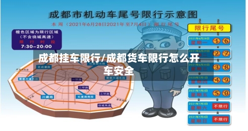 成都挂车限行/成都货车限行怎么开车安全-第3张图片