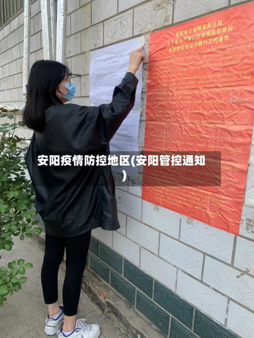安阳疫情防控地区(安阳管控通知)