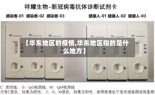 【华东地区的疫情,华东地区指的是什么地方】-第2张图片