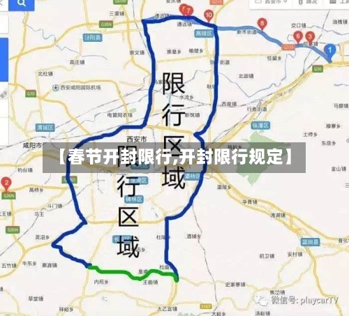 【春节开封限行,开封限行规定】-第2张图片