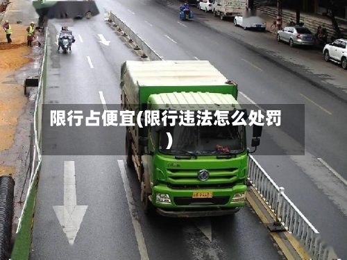 限行占便宜(限行违法怎么处罚)