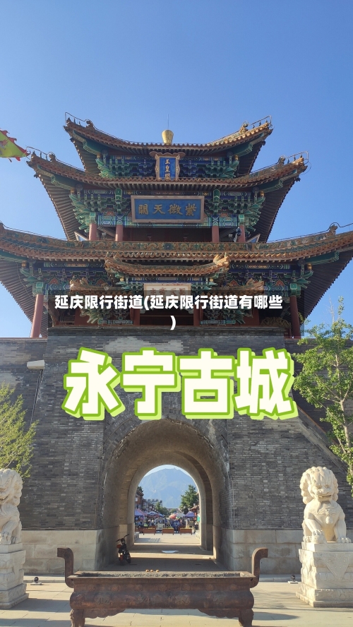 延庆限行街道(延庆限行街道有哪些)-第2张图片