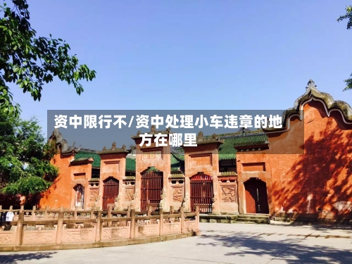 资中限行不/资中处理小车违章的地方在哪里