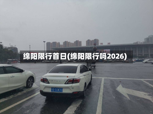 绵阳限行首日(绵阳限行吗2026)-第2张图片