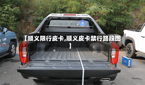 【顺义限行皮卡,顺义皮卡禁行路段图】