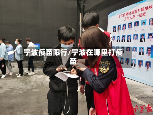 宁波疫苗限行/宁波在哪里打疫苗