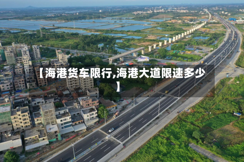 【海港货车限行,海港大道限速多少】