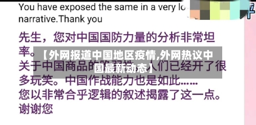 【外网报道中国地区疫情,外网热议中国最新动态】-第2张图片