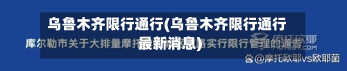 乌鲁木齐限行通行(乌鲁木齐限行通行最新消息)-第2张图片