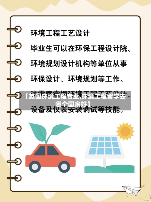 【英国环境工程专业,环境工程留学去哪个国家好】
