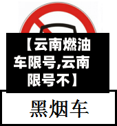【云南燃油车限号,云南限号不】
