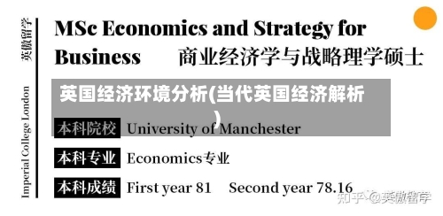 英国经济环境分析(当代英国经济解析)