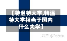 【特温特大学,特温特大学相当于国内什么大学】-第2张图片