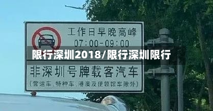 限行深圳2018/限行深圳限行-第2张图片