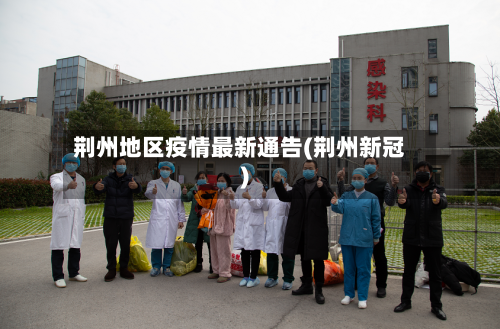 荆州地区疫情最新通告(荆州新冠)