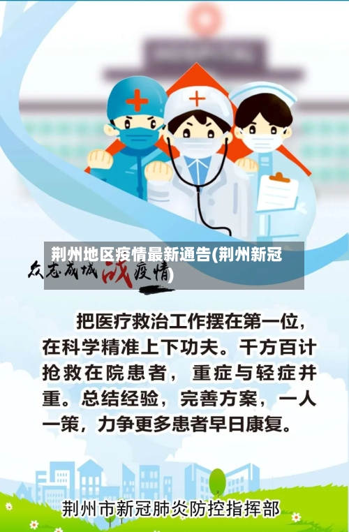 荆州地区疫情最新通告(荆州新冠)-第3张图片