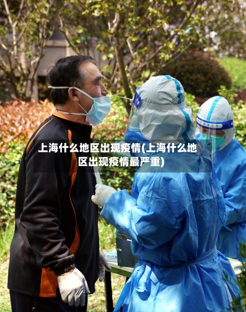 上海什么地区出现疫情(上海什么地区出现疫情最严重)