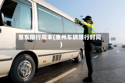 惠东限行周末(惠州车辆限行时间)-第3张图片