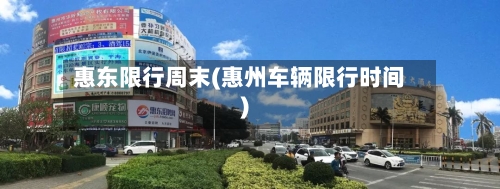 惠东限行周末(惠州车辆限行时间)-第2张图片
