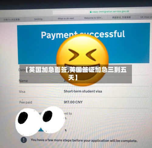 【英国加急面签,英国签证加急三到五天】-第2张图片