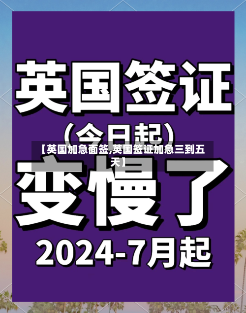 【英国加急面签,英国签证加急三到五天】
