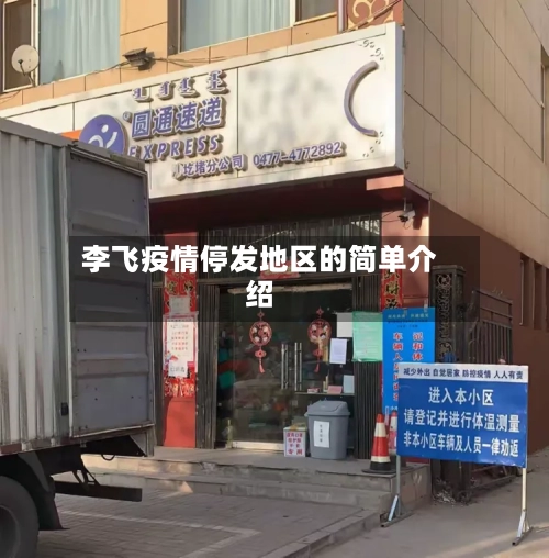 李飞疫情停发地区的简单介绍-第2张图片