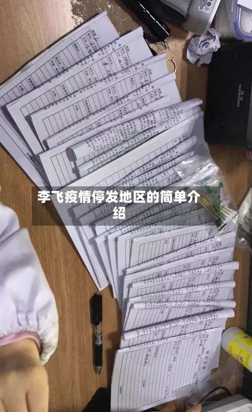 李飞疫情停发地区的简单介绍