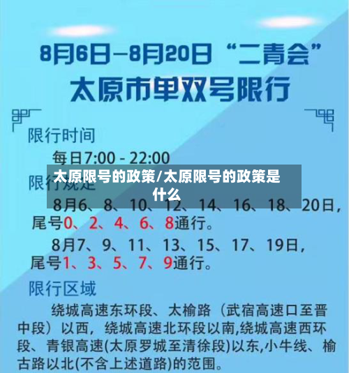 太原限号的政策/太原限号的政策是什么-第2张图片