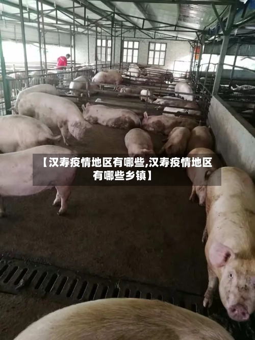 【汉寿疫情地区有哪些,汉寿疫情地区有哪些乡镇】